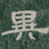 異书法图片