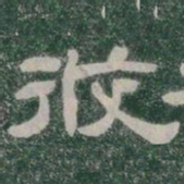 攸书法图片