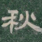 秋书法图片