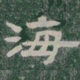 海书法图片