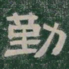 勤书法图片