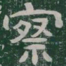 察书法图片