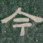 今书法图片
