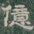 億书法图片