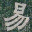 易书法图片