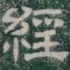 經书法图片