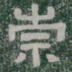 崇书法图片