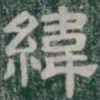 緯书法图片