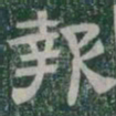 報书法图片