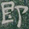 即书法图片