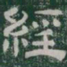 經书法图片
