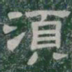 須书法图片