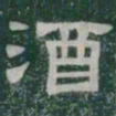 酒书法图片
