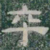 卒书法图片