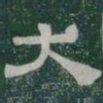 犬书法图片