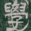 學书法图片