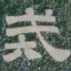 戒书法图片