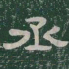 丞书法图片