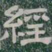 經书法图片