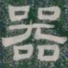 器书法图片