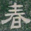 春书法图片