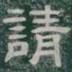 請书法图片