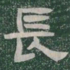 長书法图片