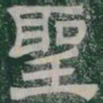 聖书法图片