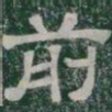 前书法图片