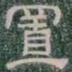 置书法图片