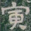 寅书法图片