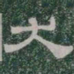 犬书法图片
