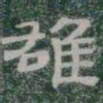 雄书法图片
