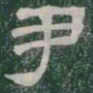 尹书法图片
