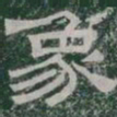 象书法图片