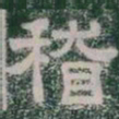 稽书法图片