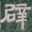 辟书法图片