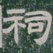 祠书法图片