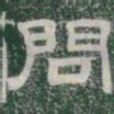 問书法图片