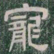 寵书法图片