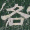 各书法图片