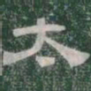 太书法图片