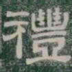 禮书法图片