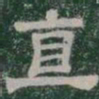 直书法图片