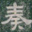 奏书法图片