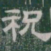祝书法图片