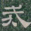 戒书法图片