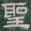 聖书法图片