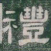 禮书法图片
