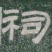 祠书法图片